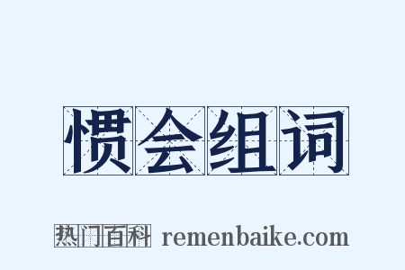 惯会组词是什么意思的图片